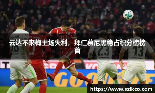 云达不来梅主场失利，拜仁慕尼黑稳占积分榜榜首