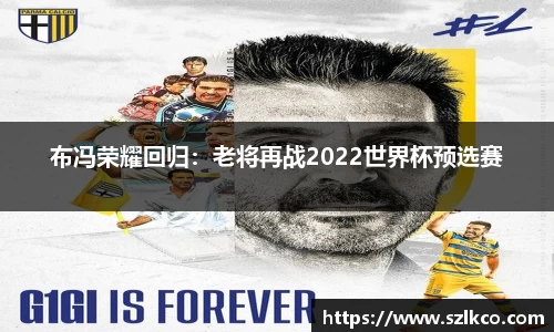 布冯荣耀回归：老将再战2022世界杯预选赛