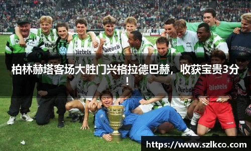 柏林赫塔客场大胜门兴格拉德巴赫，收获宝贵3分！