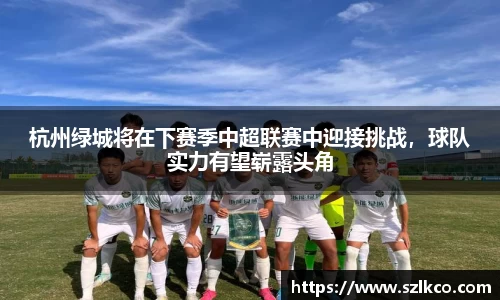 杭州绿城将在下赛季中超联赛中迎接挑战，球队实力有望崭露头角