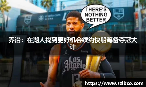 乔治：在湖人找到更好机会续约快船筹备夺冠大计
