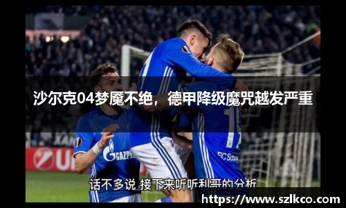 沙尔克04梦魇不绝，德甲降级魔咒越发严重