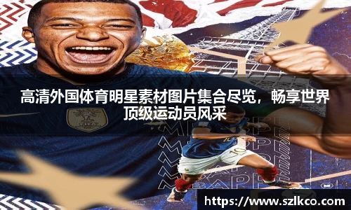 高清外国体育明星素材图片集合尽览，畅享世界顶级运动员风采