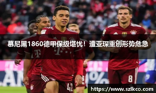 慕尼黑1860德甲保级堪忧！遭亚琛重创形势危急