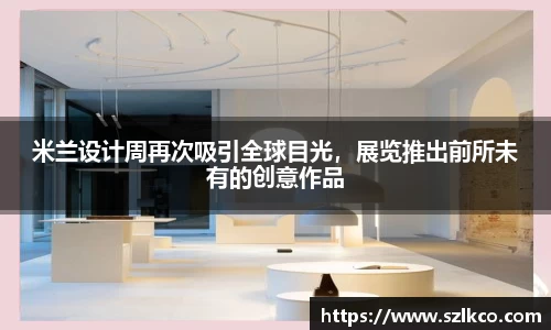 米兰设计周再次吸引全球目光，展览推出前所未有的创意作品