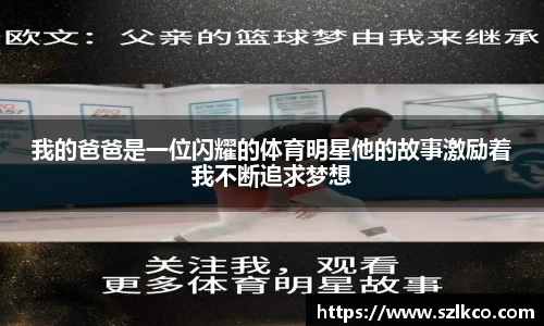 我的爸爸是一位闪耀的体育明星他的故事激励着我不断追求梦想