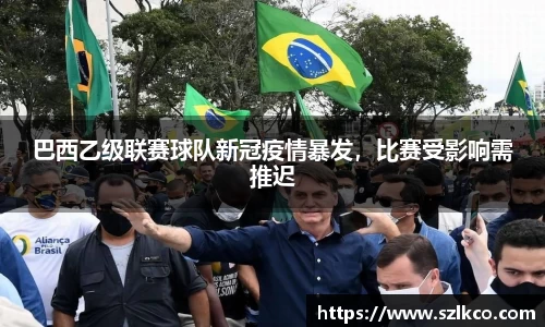巴西乙级联赛球队新冠疫情暴发，比赛受影响需推迟