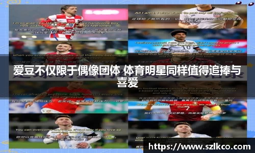 爱豆不仅限于偶像团体 体育明星同样值得追捧与喜爱