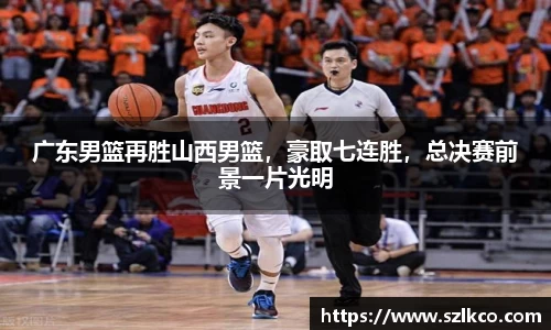 广东男篮再胜山西男篮，豪取七连胜，总决赛前景一片光明