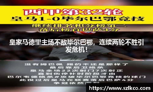 皇家马德里主场不敌毕尔巴鄂，连续两轮不胜引发危机！