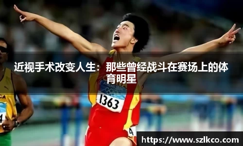 近视手术改变人生：那些曾经战斗在赛场上的体育明星