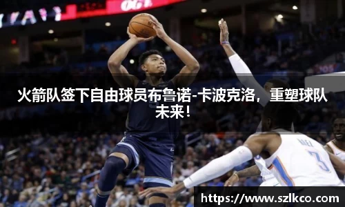 火箭队签下自由球员布鲁诺-卡波克洛，重塑球队未来！
