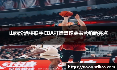 山西汾酒将联手CBA打造篮球赛事营销新亮点
