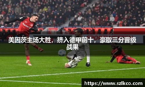 美因茨主场大胜，挤入德甲前十，豪取三分晋级战果