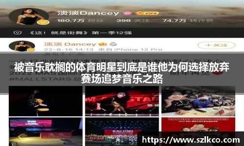 被音乐耽搁的体育明星到底是谁他为何选择放弃赛场追梦音乐之路