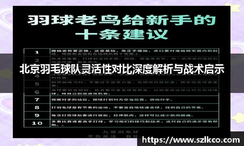 北京羽毛球队灵活性对比深度解析与战术启示