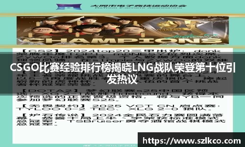 CSGO比赛经验排行榜揭晓LNG战队荣登第十位引发热议
