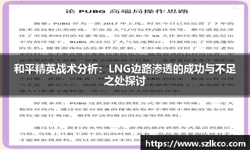 和平精英战术分析：LNG边路渗透的成功与不足之处探讨
