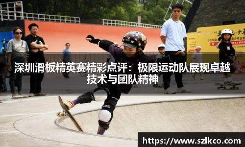 深圳滑板精英赛精彩点评：极限运动队展现卓越技术与团队精神