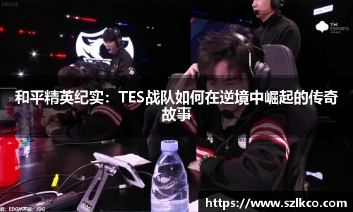 和平精英纪实：TES战队如何在逆境中崛起的传奇故事