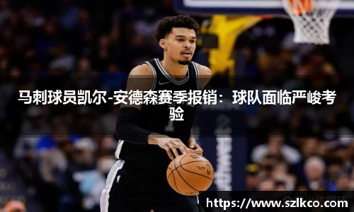 马刺球员凯尔-安德森赛季报销：球队面临严峻考验