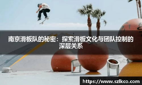 南京滑板队的秘密：探索滑板文化与团队控制的深层关系