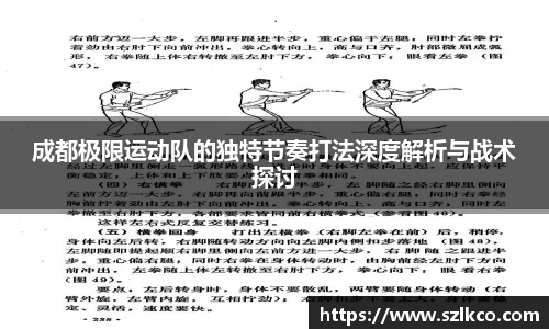 成都极限运动队的独特节奏打法深度解析与战术探讨