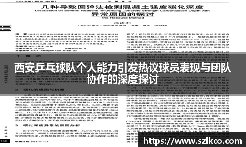 西安乒乓球队个人能力引发热议球员表现与团队协作的深度探讨