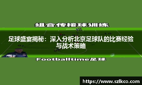 足球盛宴揭秘：深入分析北京足球队的比赛经验与战术策略
