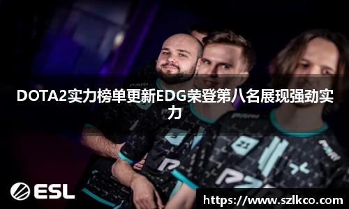 DOTA2实力榜单更新EDG荣登第八名展现强劲实力
