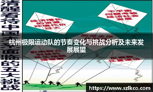杭州极限运动队的节奏变化与挑战分析及未来发展展望