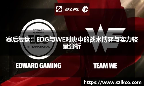 赛后复盘：EDG与WE对决中的战术博弈与实力较量分析