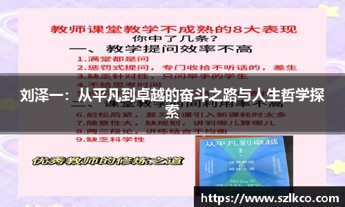刘泽一：从平凡到卓越的奋斗之路与人生哲学探索