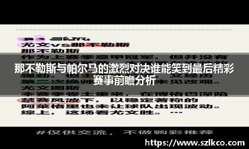 那不勒斯与帕尔马的激烈对决谁能笑到最后精彩赛事前瞻分析