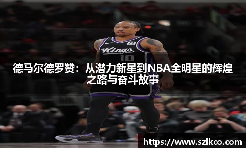 德马尔德罗赞：从潜力新星到NBA全明星的辉煌之路与奋斗故事