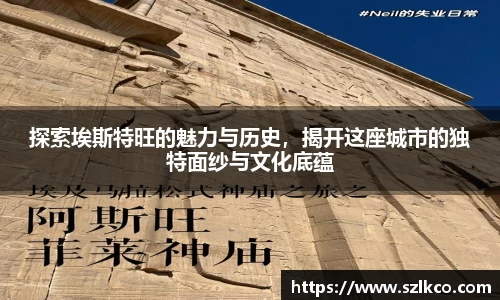 探索埃斯特旺的魅力与历史，揭开这座城市的独特面纱与文化底蕴
