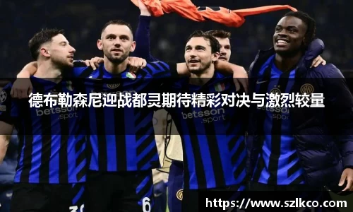 德布勒森尼迎战都灵期待精彩对决与激烈较量