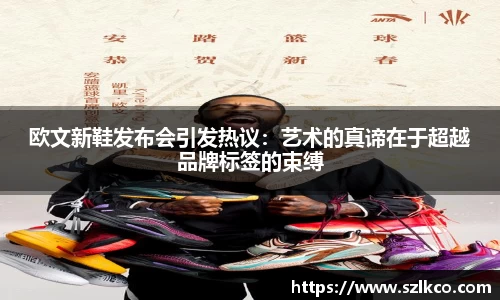 欧文新鞋发布会引发热议：艺术的真谛在于超越品牌标签的束缚