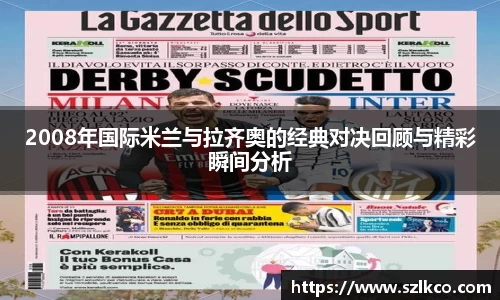 2008年国际米兰与拉齐奥的经典对决回顾与精彩瞬间分析