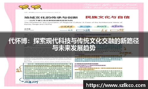 代怀博：探索现代科技与传统文化交融的新路径与未来发展趋势