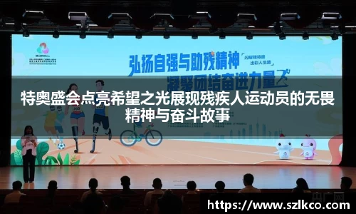 特奥盛会点亮希望之光展现残疾人运动员的无畏精神与奋斗故事