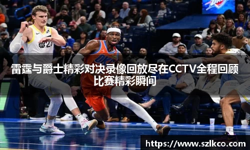 雷霆与爵士精彩对决录像回放尽在CCTV全程回顾比赛精彩瞬间
