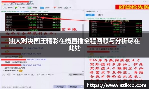 油人对决国王精彩在线直播全程回顾与分析尽在此处
