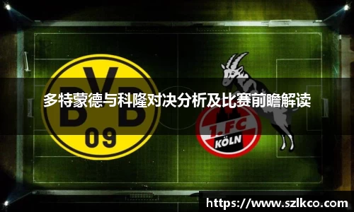 多特蒙德与科隆对决分析及比赛前瞻解读