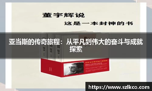 亚当斯的传奇旅程：从平凡到伟大的奋斗与成就探索