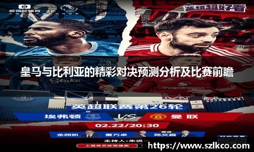 皇马与比利亚的精彩对决预测分析及比赛前瞻