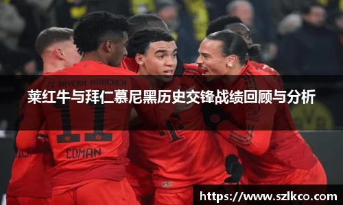 莱红牛与拜仁慕尼黑历史交锋战绩回顾与分析
