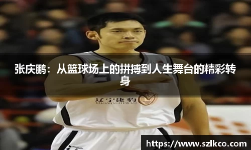 张庆鹏：从篮球场上的拼搏到人生舞台的精彩转身
