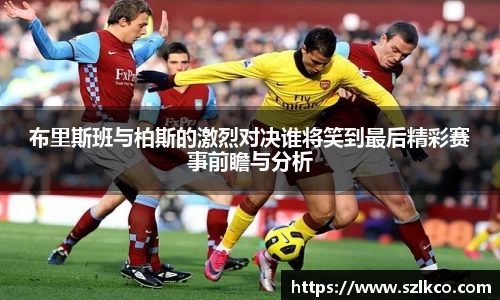 布里斯班与柏斯的激烈对决谁将笑到最后精彩赛事前瞻与分析