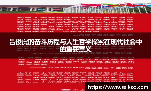 吕俊虎的奋斗历程与人生哲学探索在现代社会中的重要意义